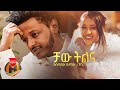 Esubalew yetayew  chaw tilina      new ethiopian music 2022 official