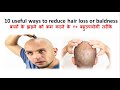 Hair fall problem and Solution | बालों के झड़ने को कम करने के १० बहुउपयोगी तरीके