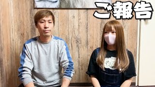 ご報告があります。