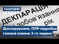 Сьогодні – повний випуск від 4 червня 23:00