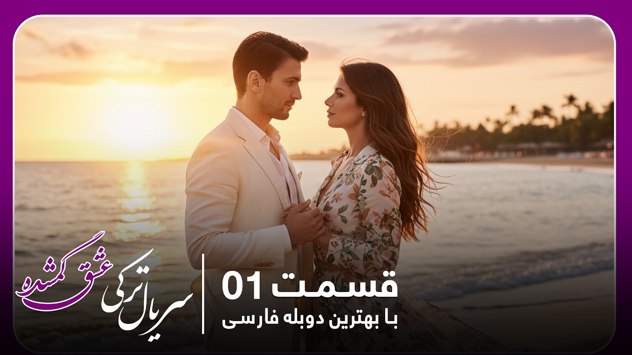 سریال جدید ترکی عشق گمشده با بهترین دوبلۀ فارسی - قسمت ۱