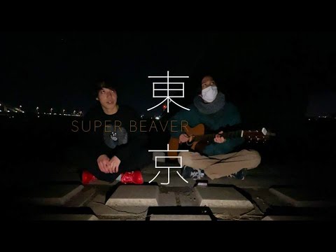 SUPER BEAVER 『東京』　SUPER BEAVER - Tokyo (Cover)