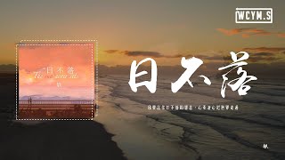 Video thumbnail of "軼 - 日不落（溫柔版）「我要送你日不落的想念，心牽著心把世界走遍」【動態歌詞/pīn yīn gē cí】"