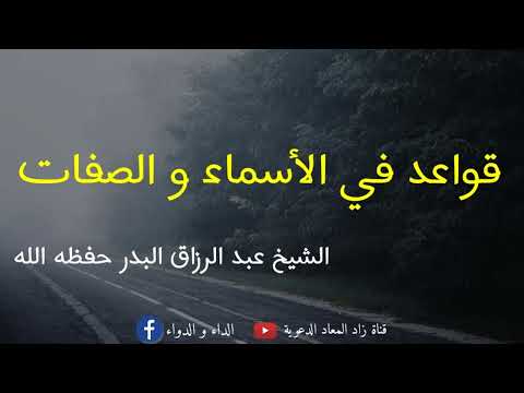 قواعد في الأسماء و الصفات الشيخ عبد الرزاق البدر حفظه الله 