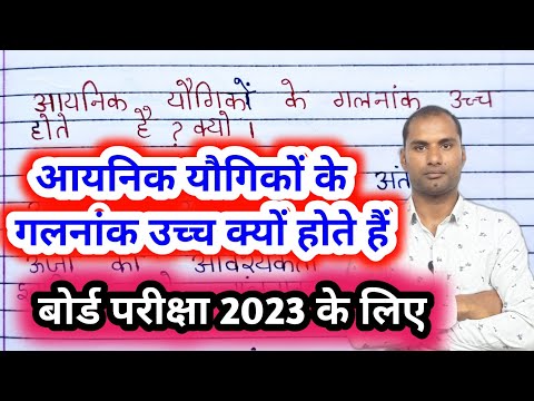 वीडियो: आयनिक यौगिक का गलनांक और क्वथनांक उच्च क्यों होता है?