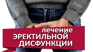 Эректильная дисфункция лечение. ↴ Методика лечения эректильной дисфункции. МДЦ ОЛИМП.