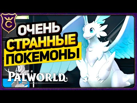 Видео: ПОЙМАЛ ОЧЕНЬ НЕОБЫЧНЫХ БОССОВ! Palworld Прохождение #12