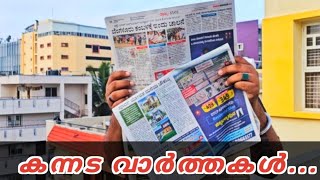 കന്നട പത്രം വായന |ചൂടുള്ള വാർത്ത |വിജയ കർണാടക |Mathrubhumi e paper