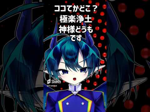 【ショタボV】ここてかどこ？極楽浄土、やってみた。 #少年声 #vtuber #shorts