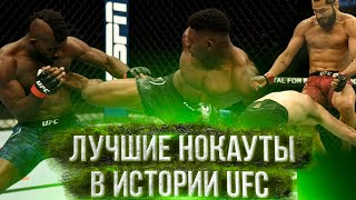 ЛУЧШИЕ НОКАУТЫ В ИСТОРИИ UFC [2021]