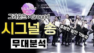 점점 치고 올라오는 그라운더의 기세⎪I-Land 2 아이랜드2⎪시그널 송⎪걸그룹 서바이벌⎪댄스 분석 리액션