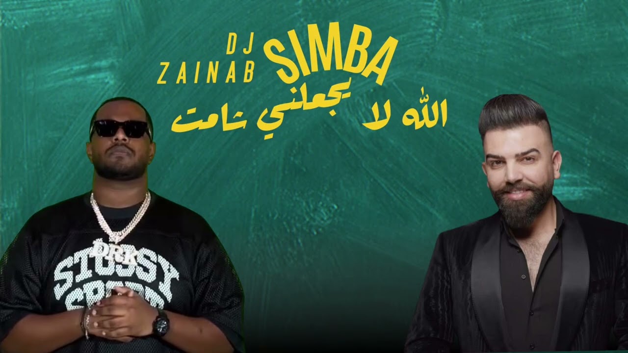 ريمكس الله لايجعلني شامت - سيمبا DJ REMIX DARKY