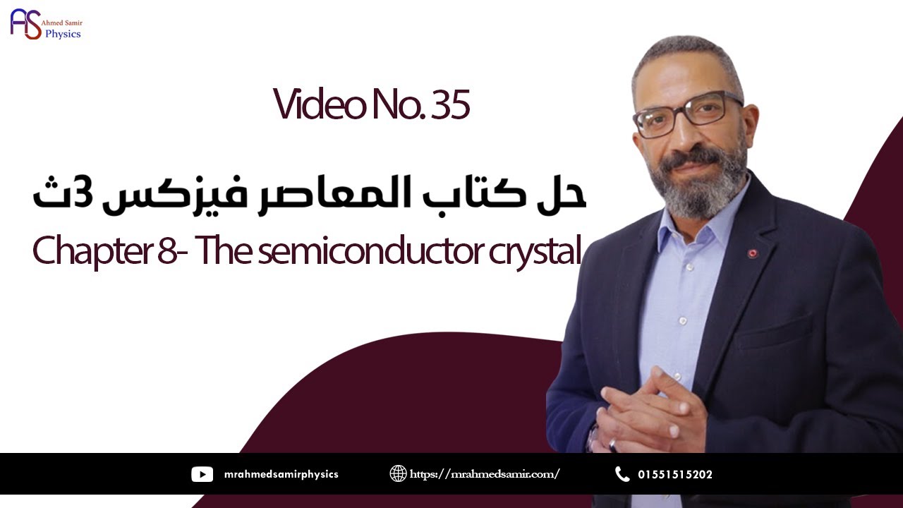 35- حل كتاب المعاصر - Chapter 8 -  The semiconductor crystal