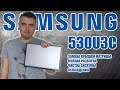 Ультрабук Samsung np-530u3c, полная разборка, замена крышки матрица