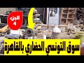 جولة ممتعة بسوق التونسي الحضاري سوق الجمعة بالقاهرة الخردة والمستعمل  الجزء الرابع @Crazy Idea&#39;s