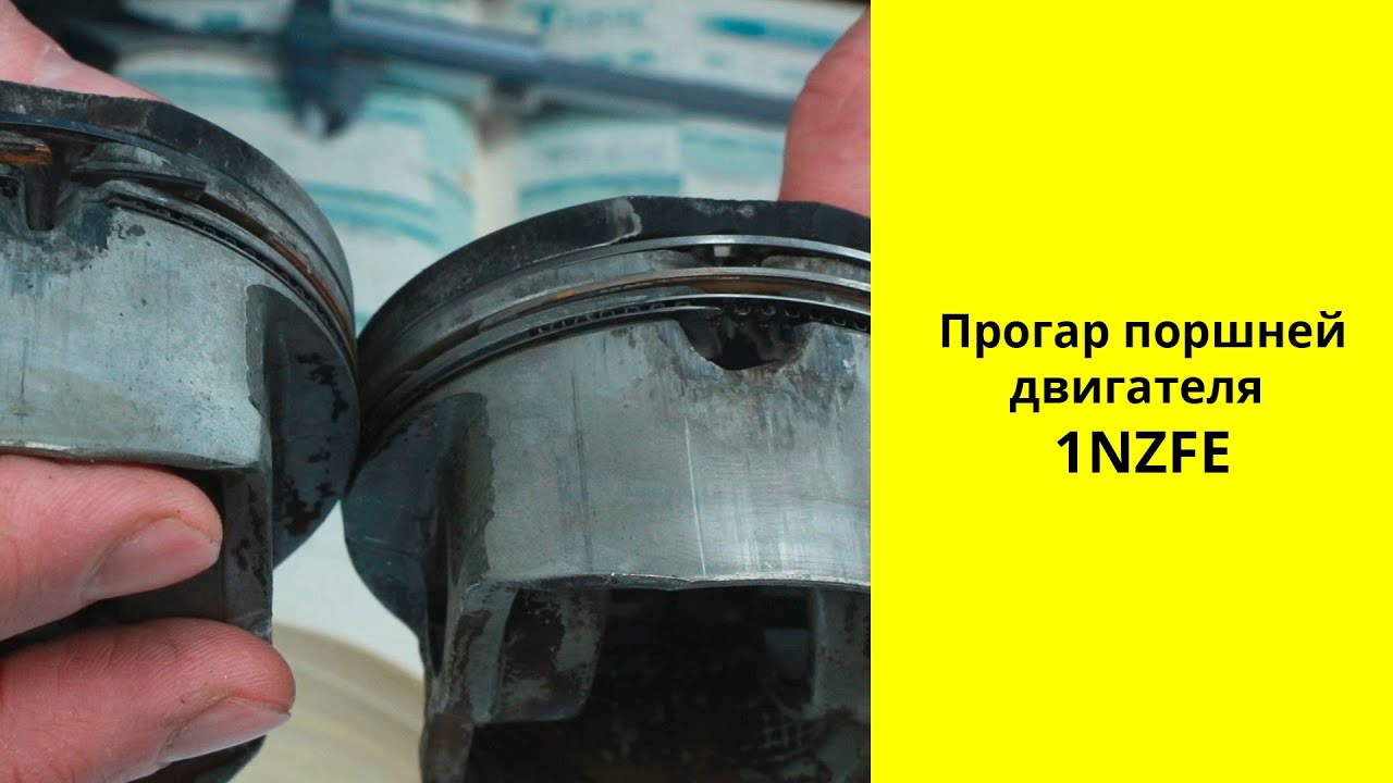 Прогар поршней в двигателе Toyota 1NZFE - YouTube