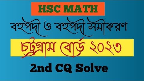 বহুপদী ও বহুপদী সমীকরণ | চট্টগ্রাম বোর্ড ২০২৩ | Polynomials | Math | CQ SOLVING