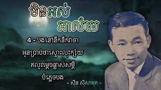 មិនអស់អាល័យ   ស៊ីន ស៊ីសាមុត   Min Ors Alai   Sin Sisamut