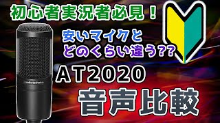 【初心者実況者必見】安いマイクと本格的なマイクを音声比較してみた【AT2020】