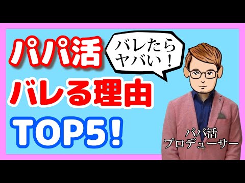 パパ活がバレるシチュエーション5選とその対処法