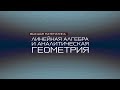 Трейлер | Линейная алгебра и аналитическая геометрия