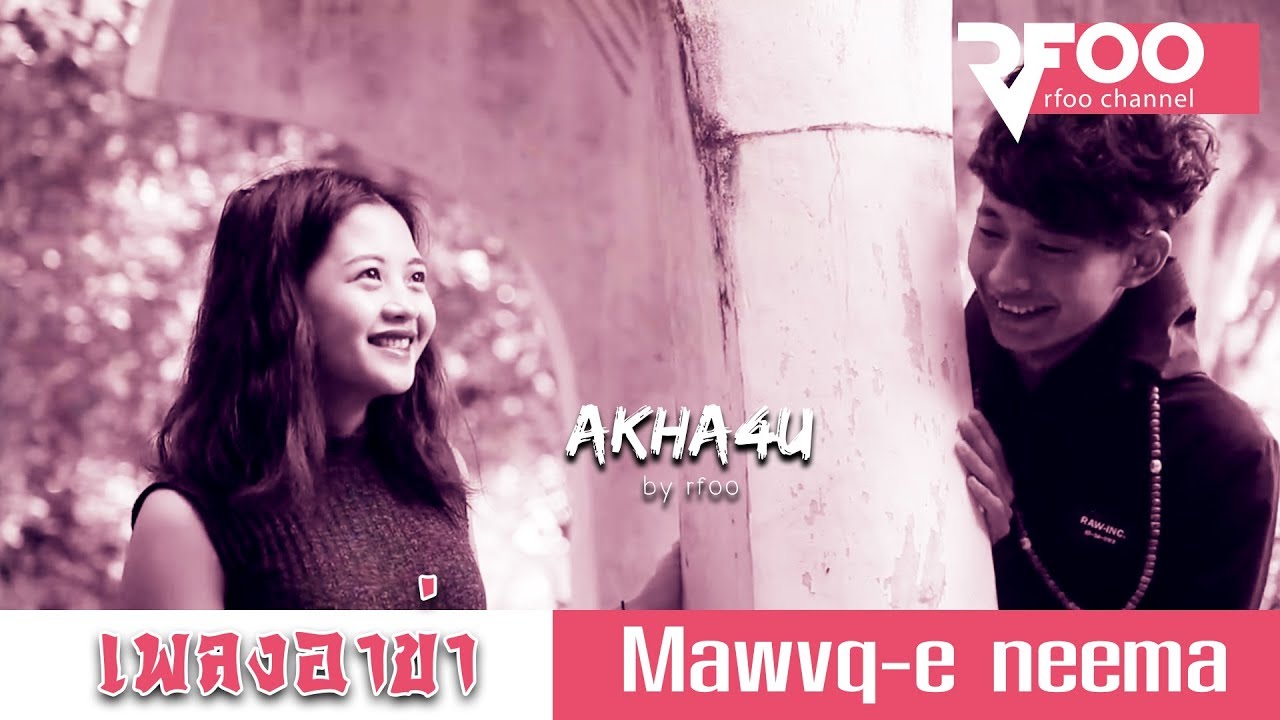 เพลงอาข่า : Mawvq-e neema | ใจรัก