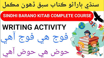 Lesson 10 Writing Activity || Class 1 Sindhi || Sindhi Barano Kitab Lesson 10 Complete