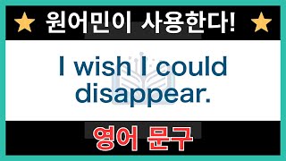 【네이티브가 매일 쓰는】쉬운 영어 표현과 문구｜듣기 연습