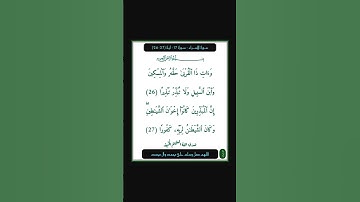 سورة الاسراء - سورة 17 - اية 27-26