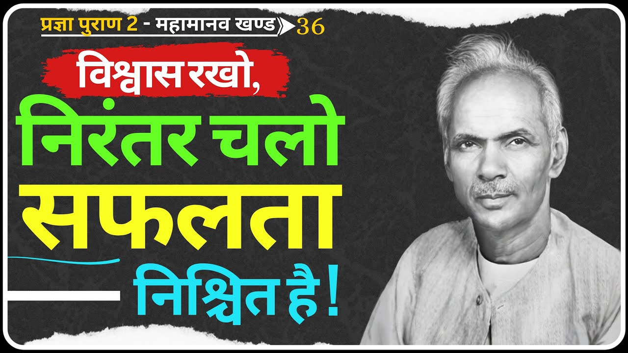 सफलता उन्हीं की होती है जो रुकते नहीं! | Pragya Puran 2 | Dev Pariwar