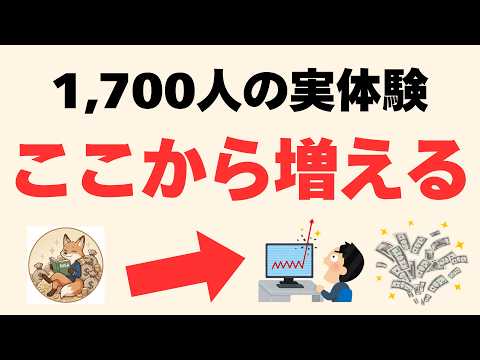 投資で資産が"増える実感"が出始めたのは、⚪︎⚪︎⚪︎⚪︎万円から【1,700人の本音】