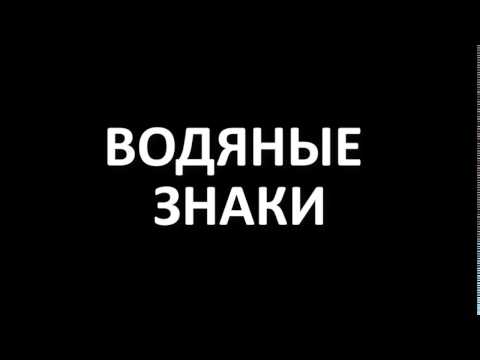 Водяные знаки