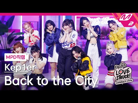 [MPD직캠] 케플러 직캠 8K &#39;Back to the City&#39; (Kep1er FanCam) | Kep1er COMEBACK SHOW