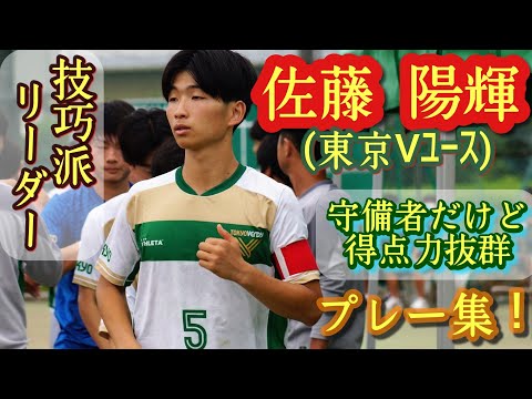ヴェルディの主将【佐藤陽輝】CBとボランチをこなす技巧派。プレー集！東京Vユース。Haruki Sato。高校サッカー