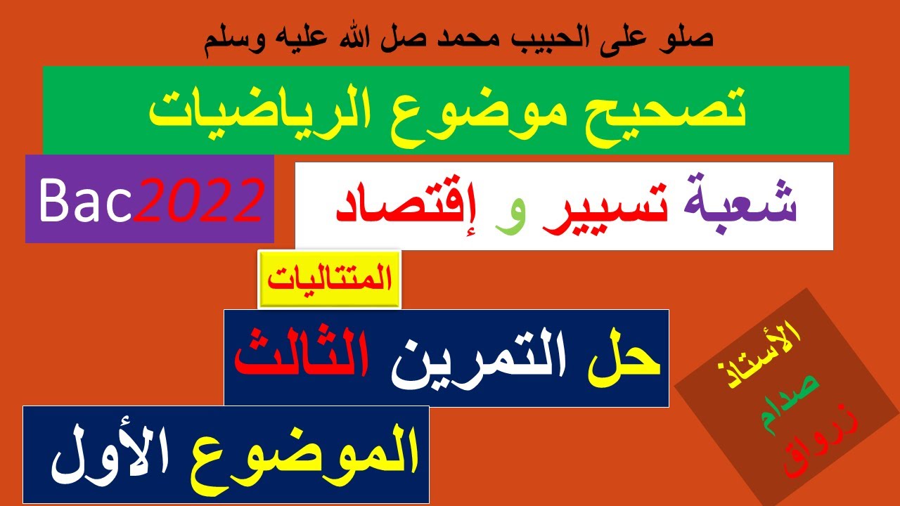حل التمرين الثالث للموضوع الاول بكالوريا 2022 مادة الرياضيات شعبة تسيير واقتصاد