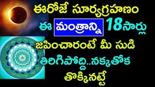 ఈరోజే సూర్యగ్రహణం ఈ మంత్రాన్ని18 సార్లు జపించారంటే మీ సుడి తిరిగిపోద్ది.|Surya Grahanam June 21