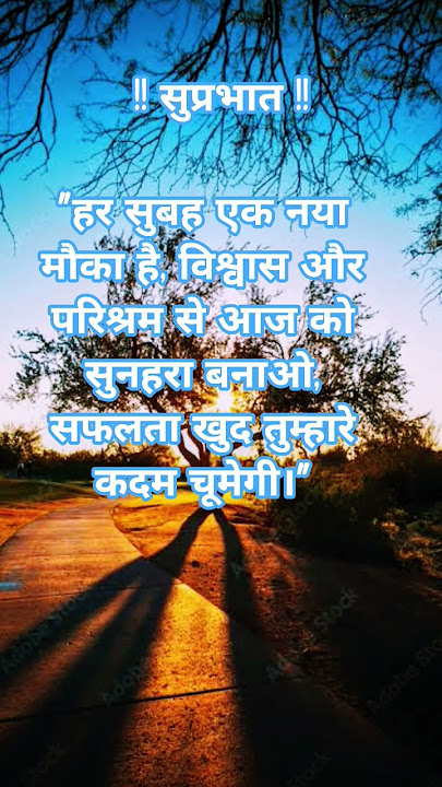 morning #motivation #motivational #facts #suvichar #suvicharinhindi #suprabhatam