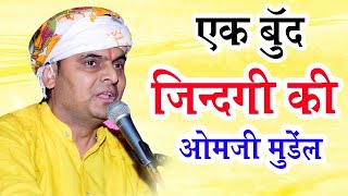 एक बुंद जिन्दगी की//ओम जी मुंडेल न्यू कॉमेडी 2026//OM Ji Mundel New Comedy 2026