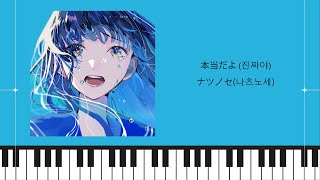 本当だよ。 - ナツノセ