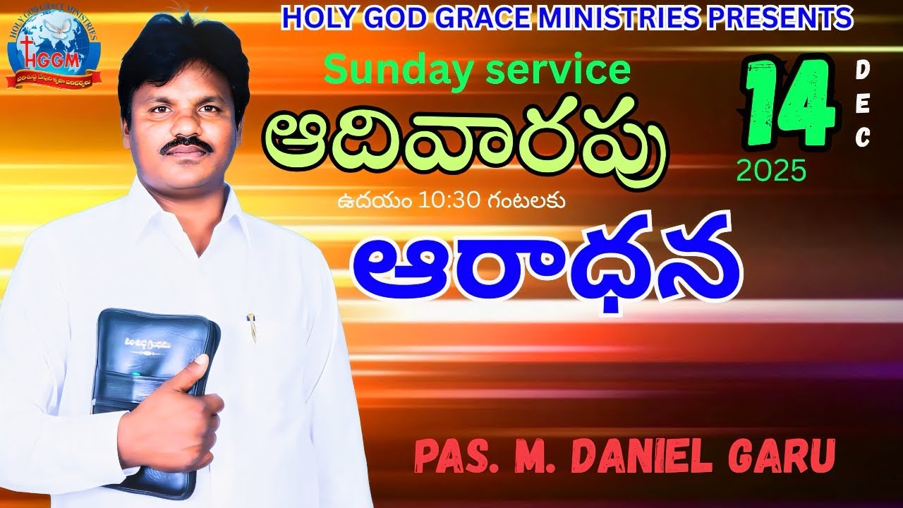 🛑🅛🅘🅥🅔 ఆదివారపు ఆరాధన HOLY GOD GRACE MINISTRIES |14-12-2025  |  బ్రదర్.M.దానియేలు|