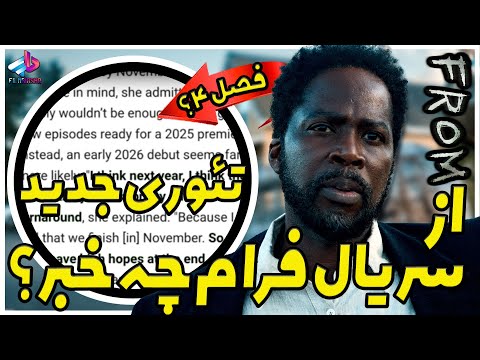 تاریخ پخش فصل 4 و تئوری جدید سریال  همش یه کتاب داستانه سریال فرام فصل 4
