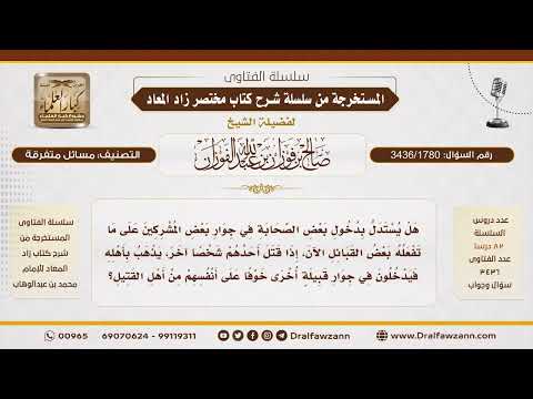 [3436/1780] حكم لجوء القاتل إلى قبيلة أخرى لطلب الحماية