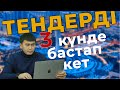 ТЕНДЕРДІ бар болғаны, 3- ақ күнде бастап кетіңіз