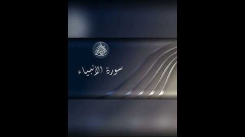 تلاوة جميلة تشرح الصدر ﴿لاهية قلوبهم﴾ للشيخ: سعد الغامدي وفقه الله