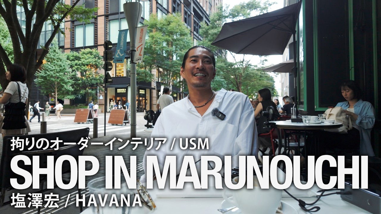 【USMハラー】世界で愛される“名作家具”をカスタムオーダー！