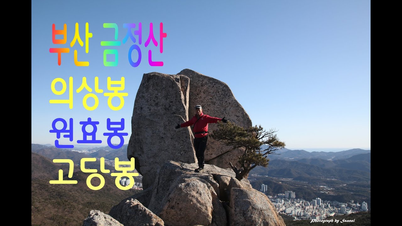 부산 금정산 의상봉 원효봉 고당봉