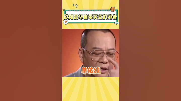 欧阳震华自带笑点的港普 #娱乐