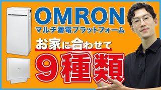 【OMRON】ピッタリの蓄電池が必ず見つかる!!容量とタイプから選び放題のマルチ蓄電プラットフォーム!!