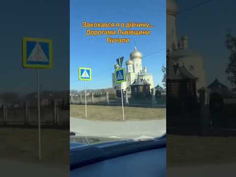 Закохався я в дівчину а вона чужа дружина дякуюзсу люблюукраїну дорогами Львівщини