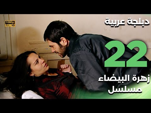 Beyaz Gelincik مسلسل زهرة البيضاء 22 دبلجة عربية FULL HD